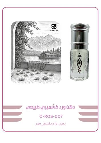 دهن ورد كشميري طبيعي