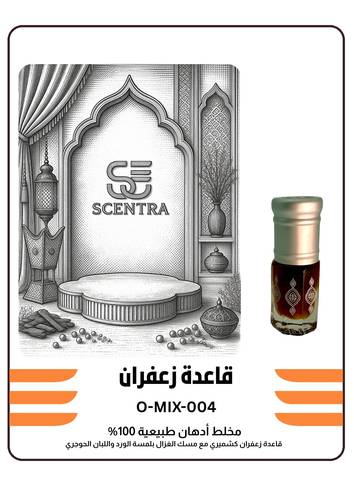 قاعدة زعفران مسكية بالورد واللبان