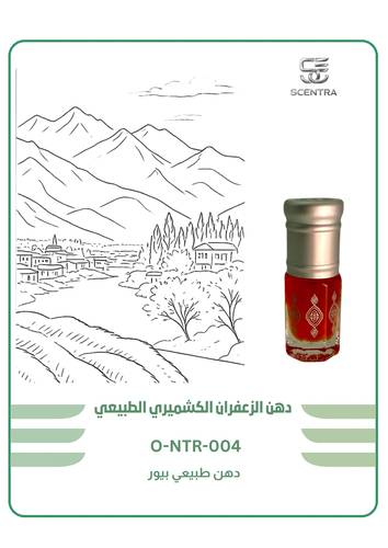 دهن الزعفران الكشميري الطبيعي