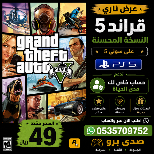 قراند 5 المحسنة سوني 5