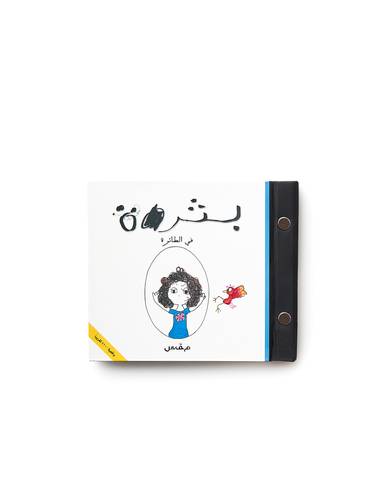 بثرة في الطائرة (عربي)