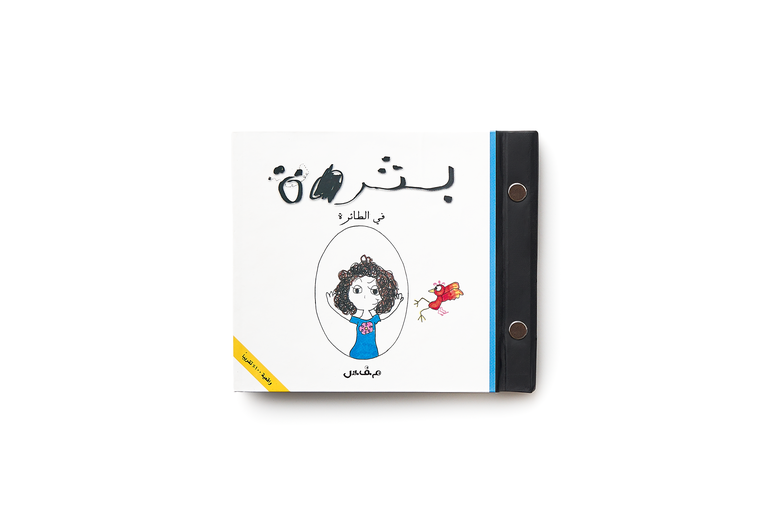 BATHRAH ON THE AIRPLANE (Arabic)