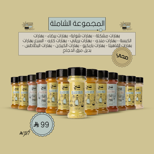 المجموعة الشاملة - 13 بهار + ملعقة هدية!