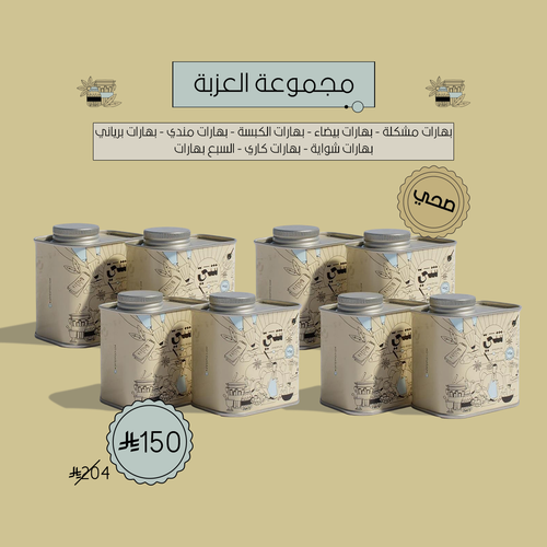 مجموعة العزبة - 8 بهارات 