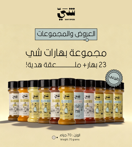 مجموعة بهارات شي - 23 بهار + ملعقة هدية! 