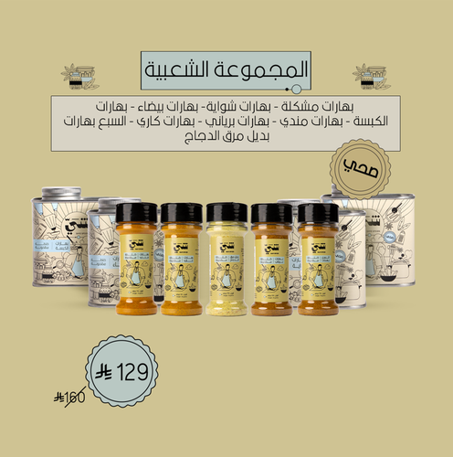 المجموعة الشعبية - 9 بهارات