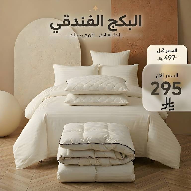 مفرش سرير فندقي البكج 10 قطع