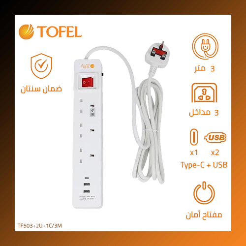 توصيلة 3 مداخل افياش طول السلك 3 متر مع مدخلين يو اس بي مع مدخل تايب سي