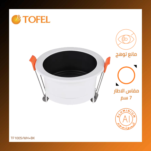 إطار جرم سبوت لايت متحرك ابيض/اسود غائر مانع للتوهج 7 سم - معدني