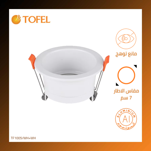 إطار جرم سبوت لايت متحرك ابيض غائر مانع للتوهج 7 سم - معدني
