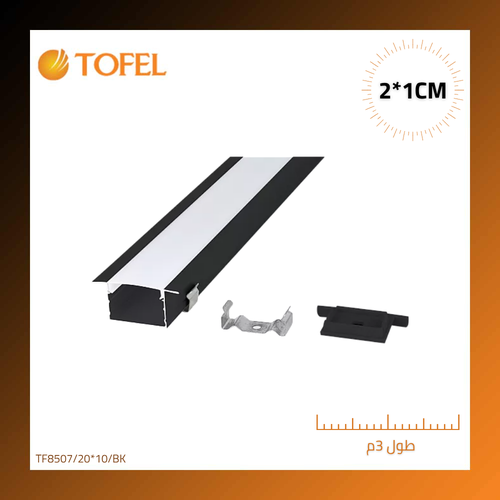 بروفايل LED مجرى المونيوم اسود دفن طول 3 متر * العرض 2 سم * ارتفاع 1 سم