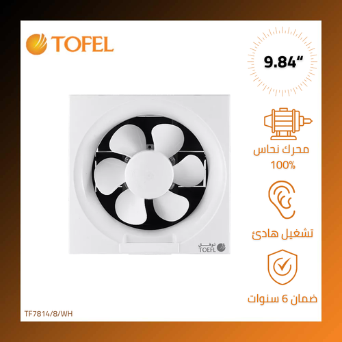 مروحة شفط مربع مقاس الدفن (25*25 سم)/(9.84 بوصة)