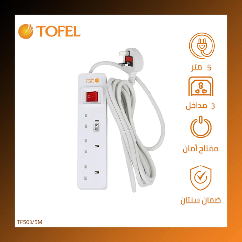 توصيلة 3 مداخل افياش طول السلك 5 متر لون الغطاء ابيض