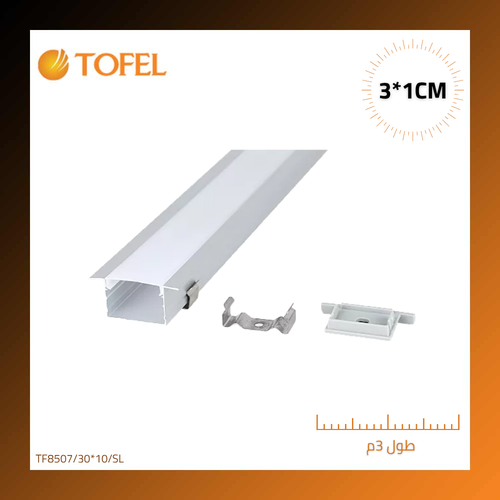 بروفايل LED مجرى المونيوم فضي دفن طول 3 متر * العرض 3 سم * ارتفاع 1 سم