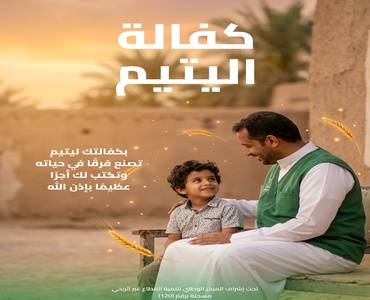 تبرع في مشروع كفالة الإيتام 