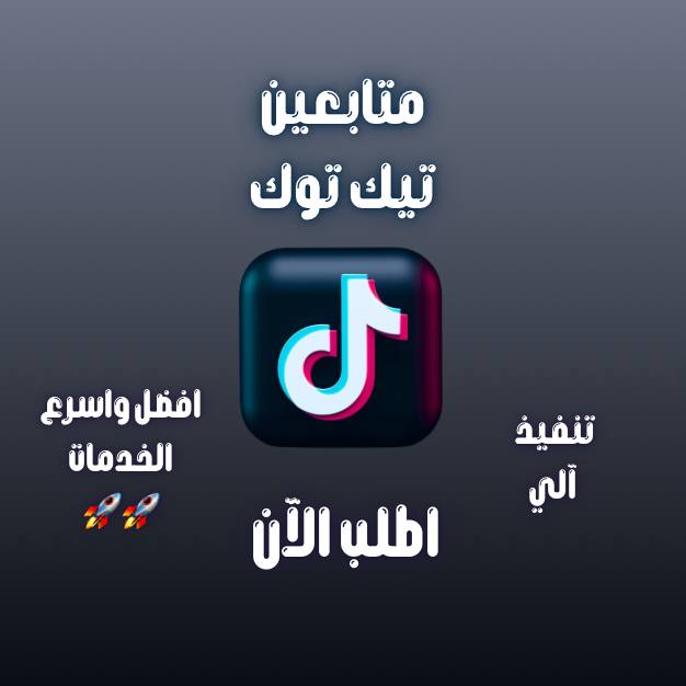 زيادة متابعين تيك توك