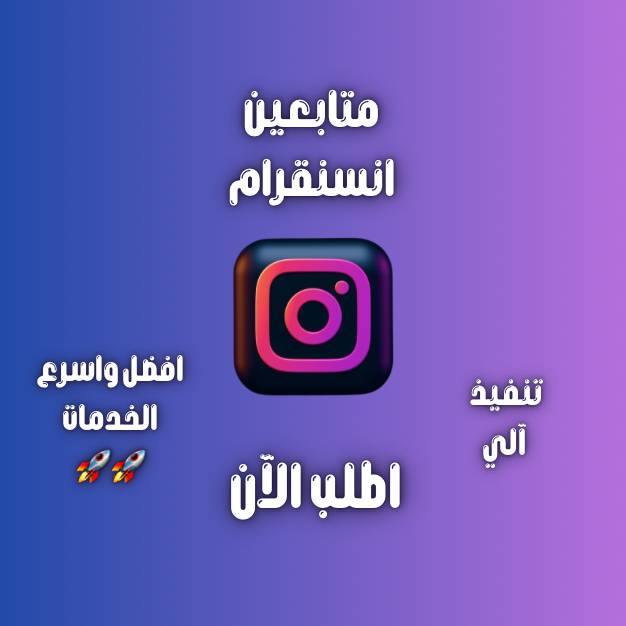 زيادة متابعين انستقرام