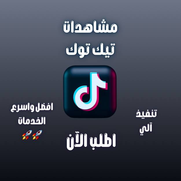 زيادة مشاهدات تيك توك