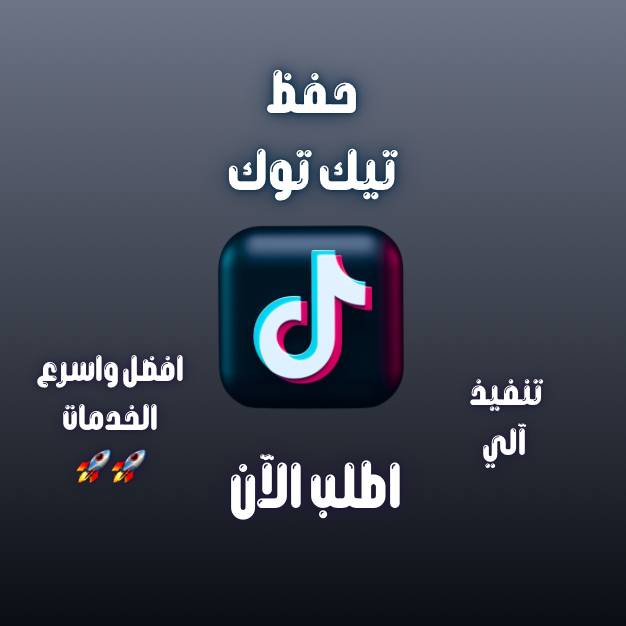 زياد حفظ تيك توك