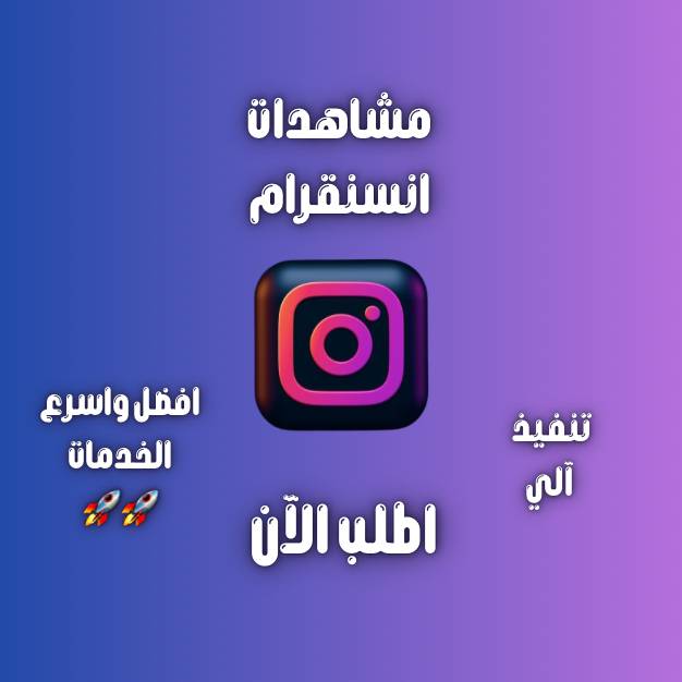 زيادة مشاهدات انستقرام