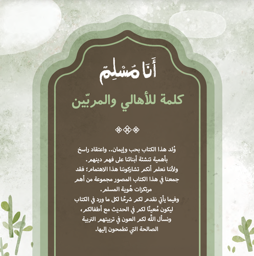 أنا مسلم - كتيّب الأهالي (الكتروني PDF)
