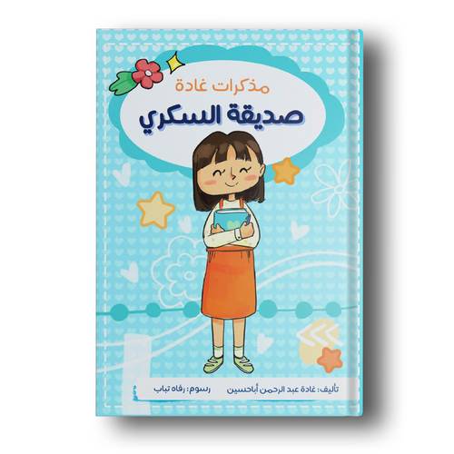مذكرات غادة صديقة السكري
