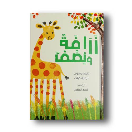 زرافة ونصف