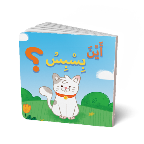 أين بسبس؟ 