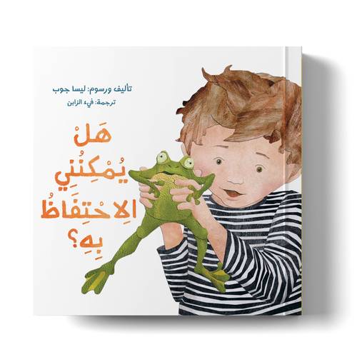 هل يمكنني الاحتفاظ به؟ 