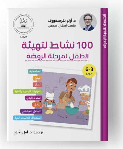 100 نشاط لتهيئة الطفل لمرحلة الروضة