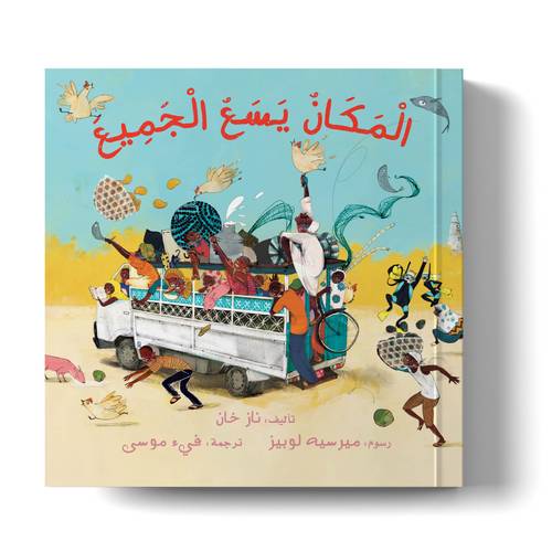 المكان يسع الجميع 