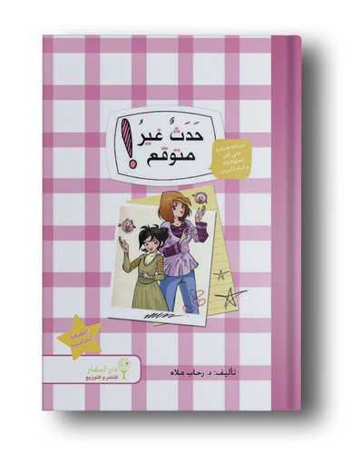 حدث غير متوقع