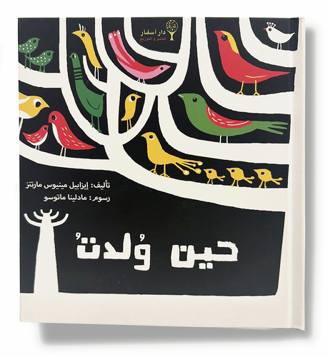 حين ولدت