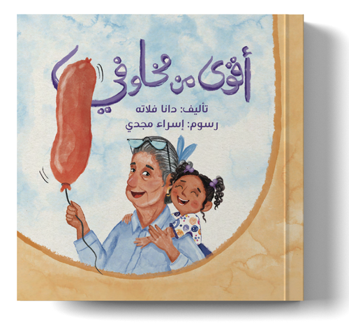 أقوى من مخاوفي 