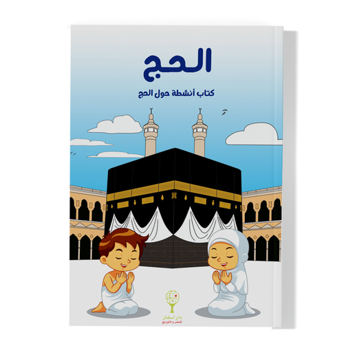 كتيب أنشطة حول الحج - مجاني (ملف PDF)