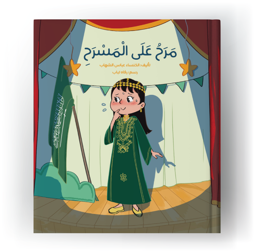 مرح على المسرح