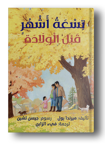 تسعة أشهر قبل الولادة 
