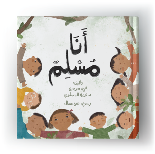 أنا مسلم 
