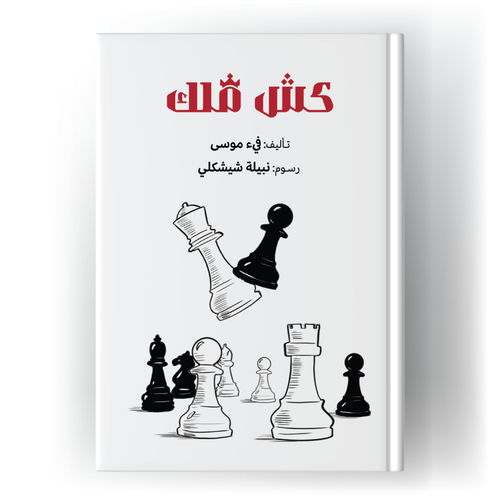 كش ملك
