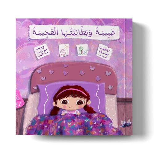 حبيبة وبطانيتها العجيبة