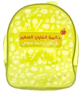 حقيبة القارئ الصغير