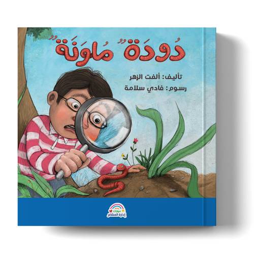 سلسلة مهارات إدارة المشاعر - دودة ملونة 