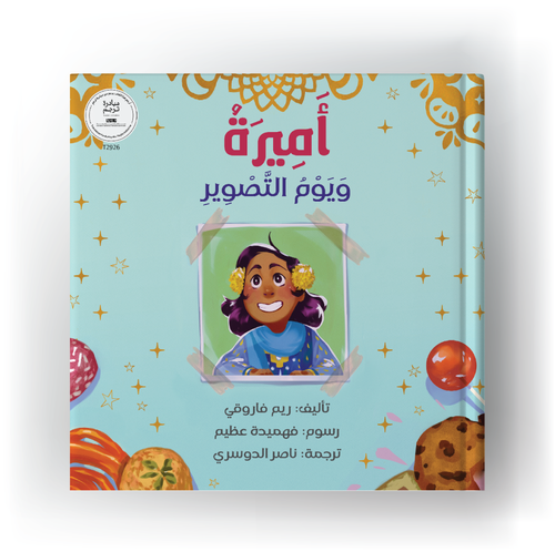 أميرة ويوم التصوير 