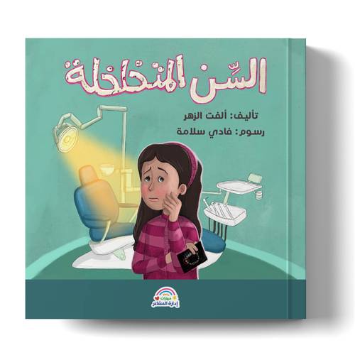 سلسلة مهارات إدارة المشاعر - السن المتخلخلة