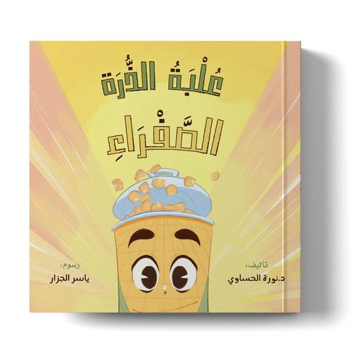 علبة الذرة الصفراء