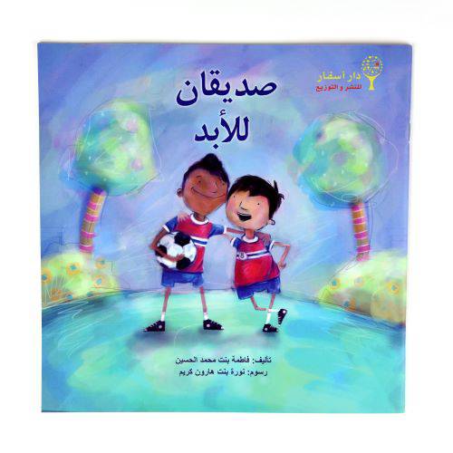 صديقان للأبد