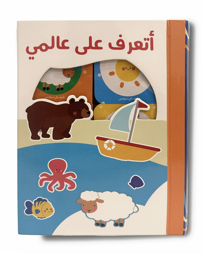 أتعرف على عالمي 