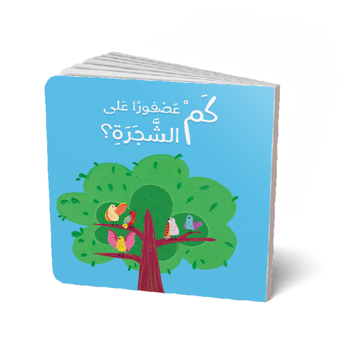 كم عصفورًا على الشجرة؟