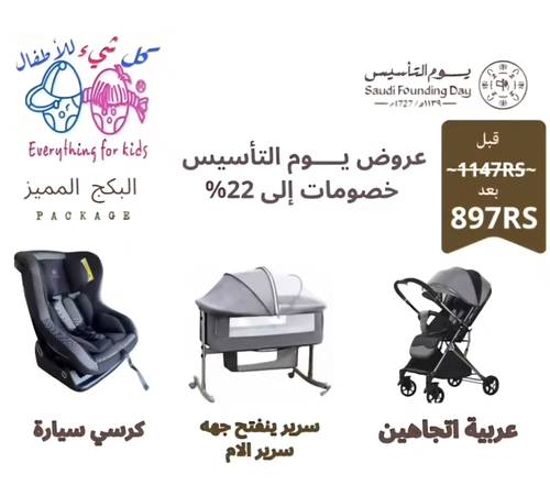 احتفالاً بيوم التأسيس السعودي  نقدم لك بكجاً مميزاً للعناية بطفلك يحتوي على عربة أطفال + سرير أطفال يفتح جهة سرير الام + كرسي سيارة للأطفال بخصم قوي 22%  