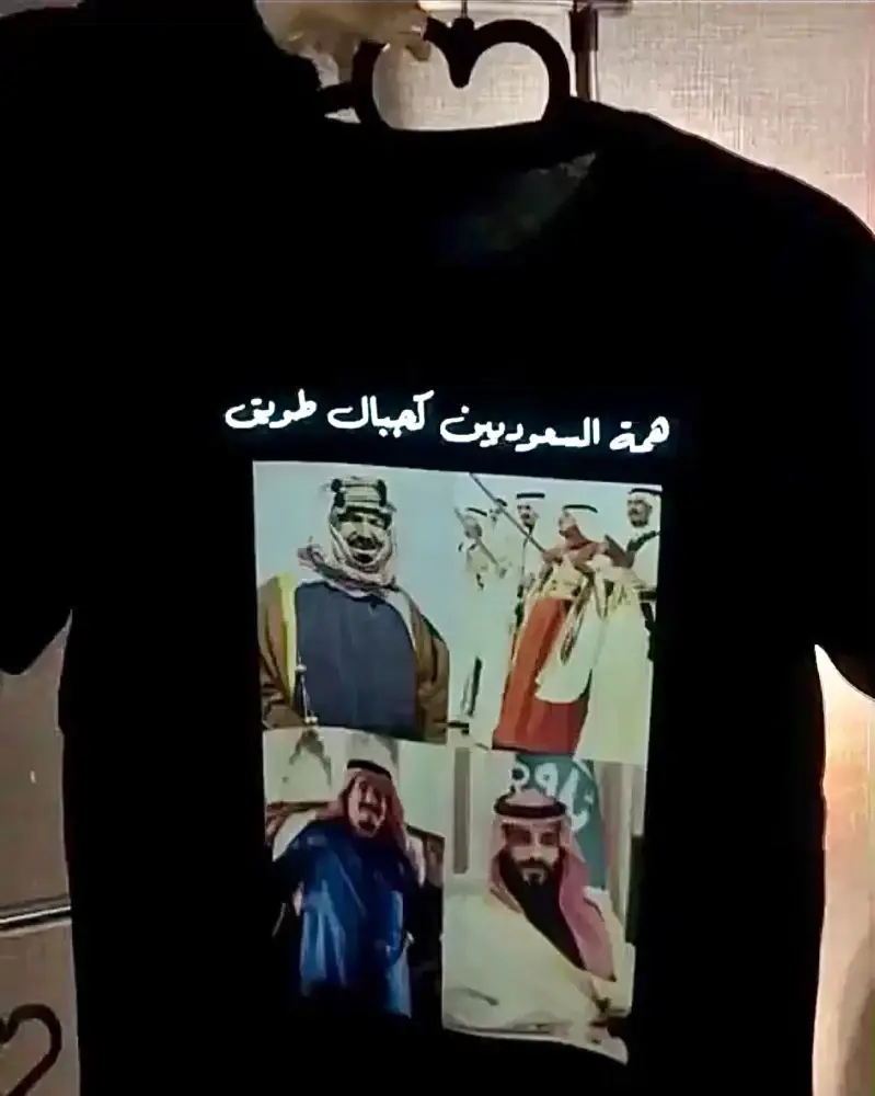 تيشيرت"همة السعوديين كجبال طويق"